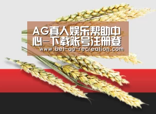 AG真人娱乐帮助中心-下载账号注册登录教程|游戏玩法客服指引