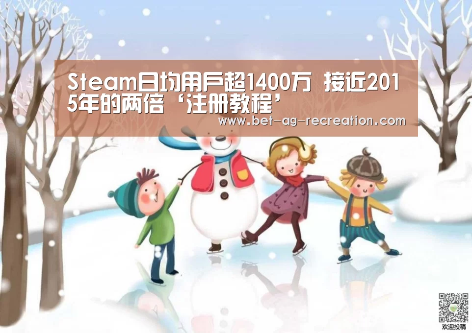 Steam日均用户超1400万 接近2015年的两倍‘注册教程’(图1) AG真人娱乐帮助