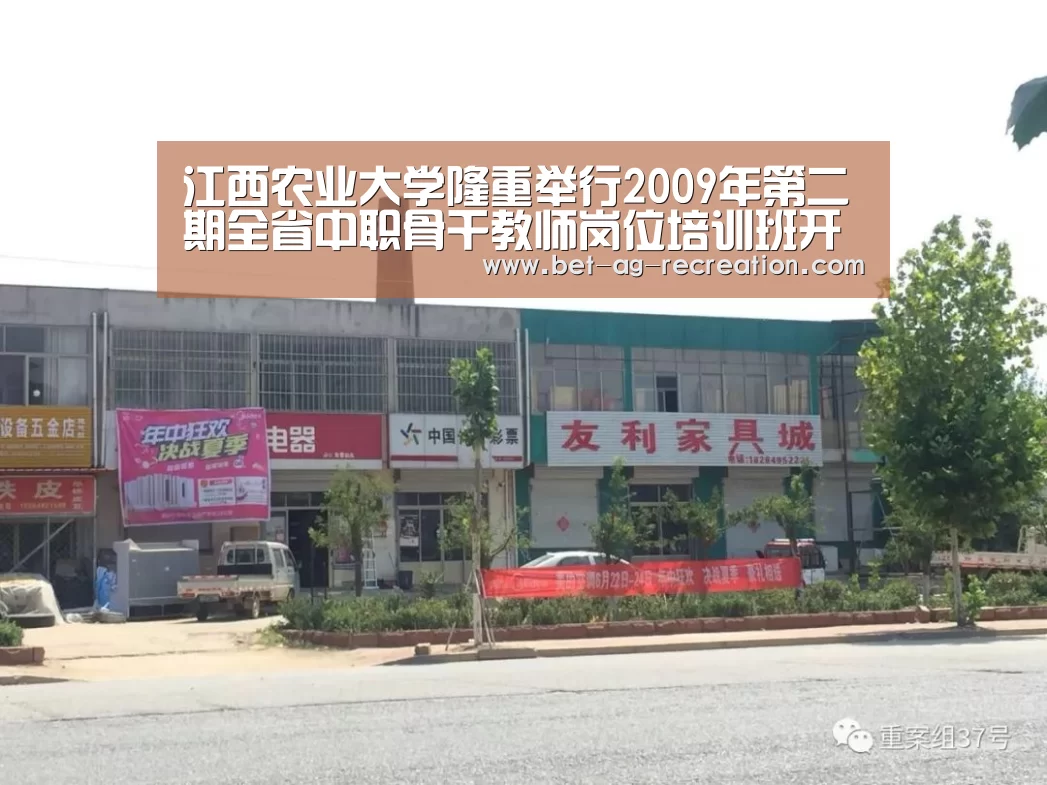 江西农业大学隆重举行2009年第二期全省中职骨干教师岗位培训班开学典礼“AG真人娱乐帮助”(图4) 注册教程