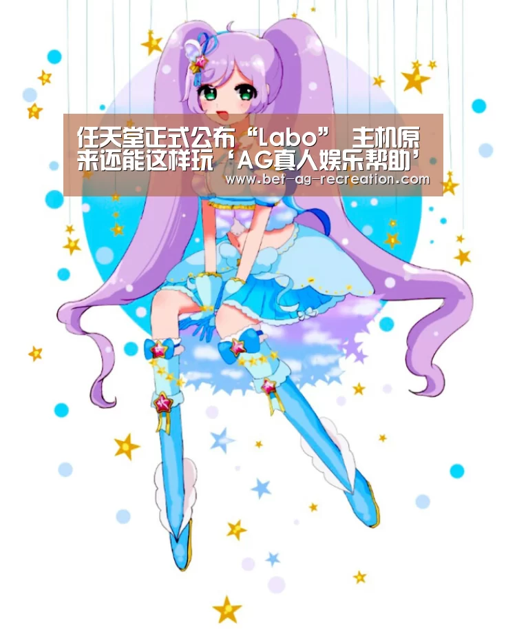 任天堂正式公布“Labo” 主机原来还能这样玩‘AG真人娱乐帮助’(图2) 游戏玩法