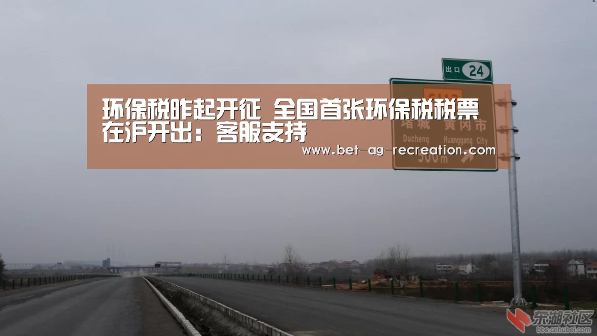 环保税昨起开征 全国首张环保税税票在沪开出:客服支持(图1) AG真人娱乐帮助