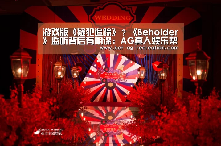 游戏版《疑犯追踪》?《Beholder》监听背后有阴谋:AG真人娱乐帮助(图1) AG真人娱乐帮助