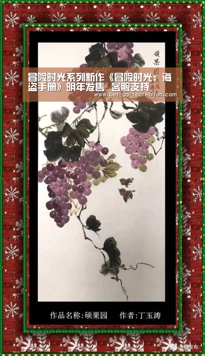 冒险时光系列新作《冒险时光:海盗手册》明年发售-客服支持(图2) 客服支持