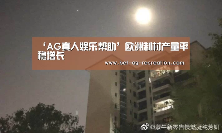 ‘AG真人娱乐帮助’欧洲制材产量平稳增长(图1) AG真人娱乐帮助
