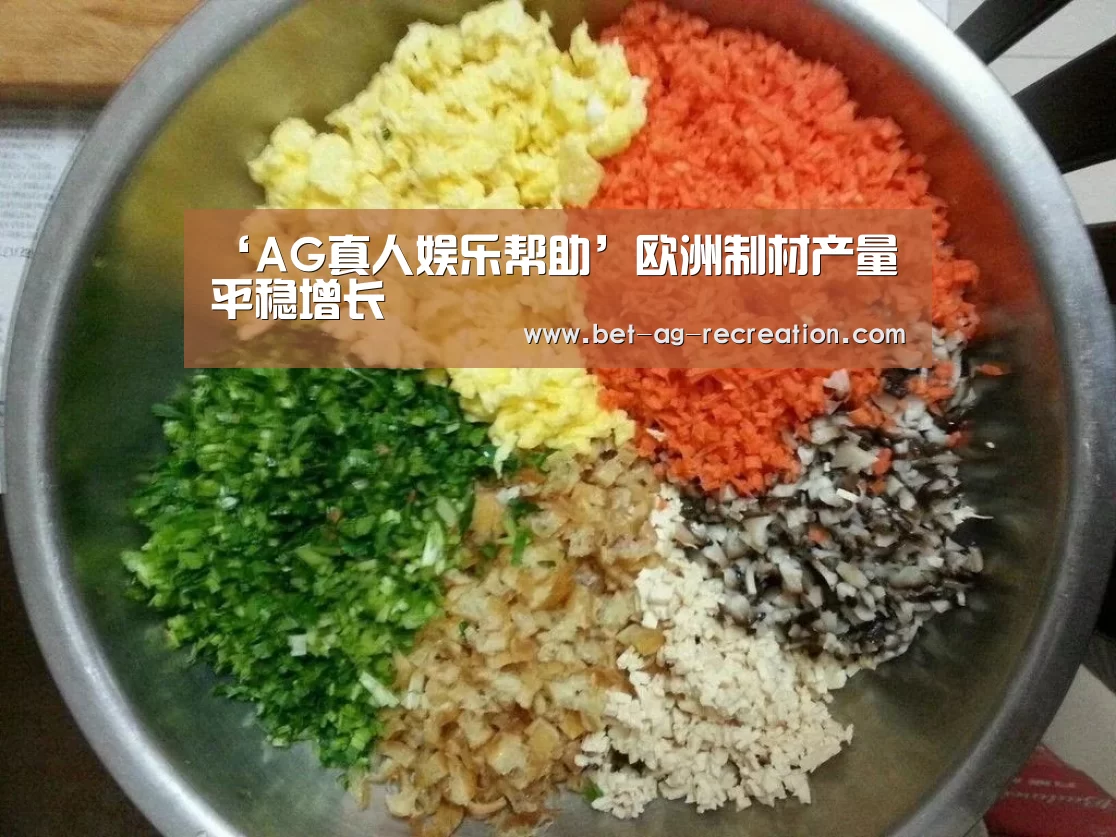 ‘AG真人娱乐帮助’欧洲制材产量平稳增长(图3) AG真人娱乐帮助
