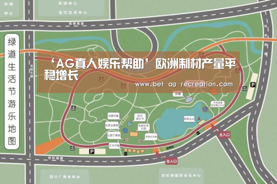 ‘AG真人娱乐帮助’欧洲制材产量平稳增长(图2) 客服支持