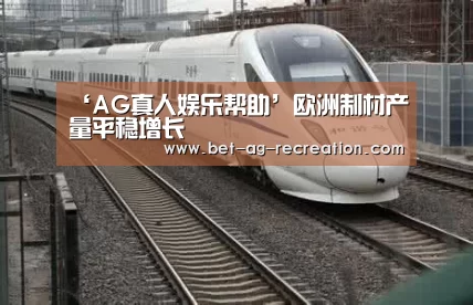 ‘AG真人娱乐帮助’欧洲制材产量平稳增长(图4) AG真人娱乐帮助